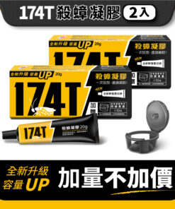 【174T】NEW 職人專用 殺蟑凝膠餌劑 20克-2支裝((升級20克加量不加價))