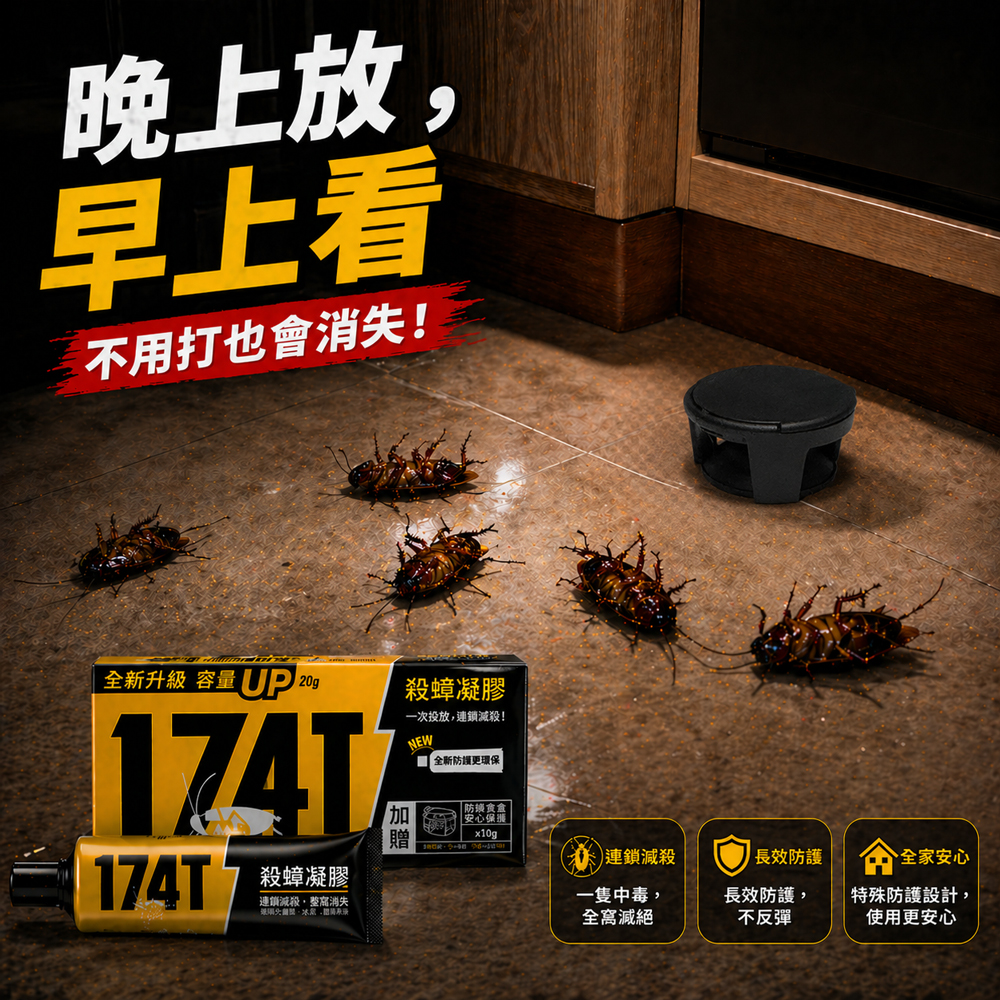 174t蟑螂藥使用方式-晚上放早上看蟑螂藥