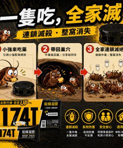 174T蟑螂藥使用情境-絕殺三代