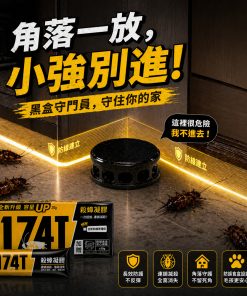 174T蟑螂藥使用情境-角落一放，蟑螂別進來！