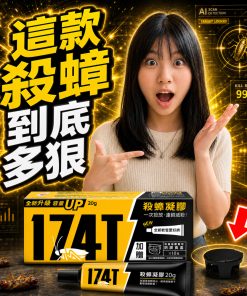 174T蟑螂藥使用情境-這款殺蟑到底有多牛